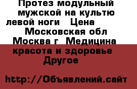 Протез модульный мужской на культю левой ноги › Цена ­ 99 000 - Московская обл., Москва г. Медицина, красота и здоровье » Другое   